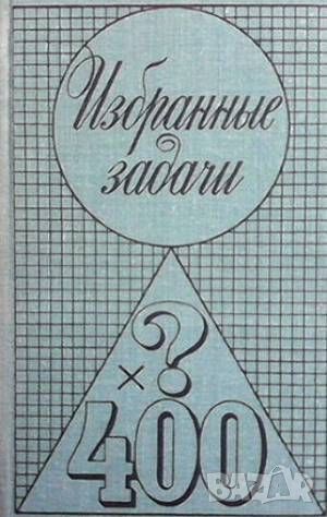 Избранные задачи из журнала "American Mathematical Monthly", снимка 1