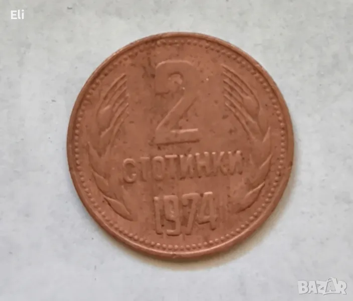 2 стотинки, емисия 1974 година , снимка 1