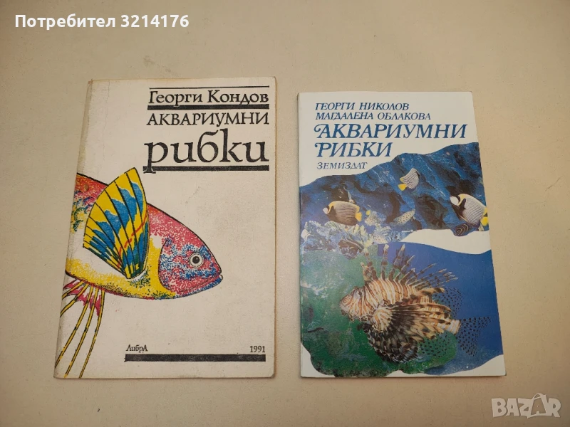Аквариумни рибки - Георги Николов, Магдалена Облакова, снимка 1