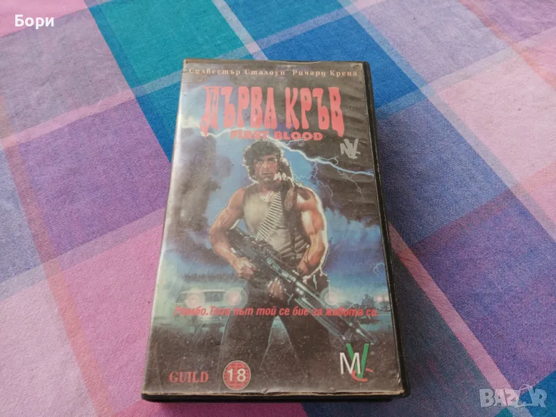 Първа кръв Рамбо VHS 1982г, снимка 1