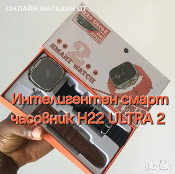 Интелигентен смарт часовник H22 ULTRA 2, снимка 1