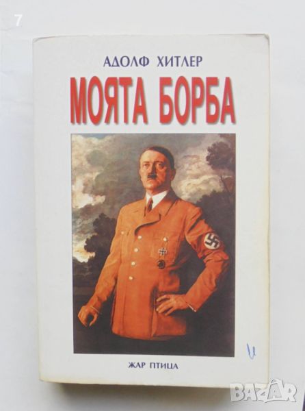 Книга Моята борба - Адолф Хитлер 2001 г., снимка 1