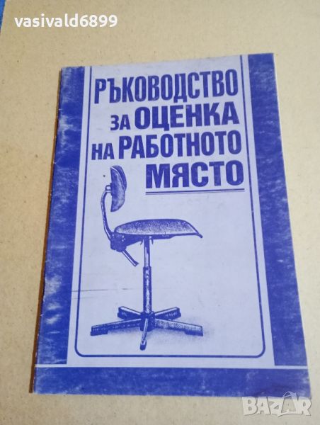 "Ръководство за оценка на работното място", снимка 1