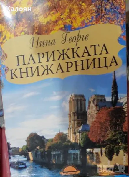 Нина Георге - Парижката книжарница (2015), снимка 1