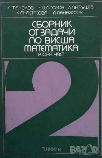 Сборник от задачи по висша математика. Част 2, снимка 1