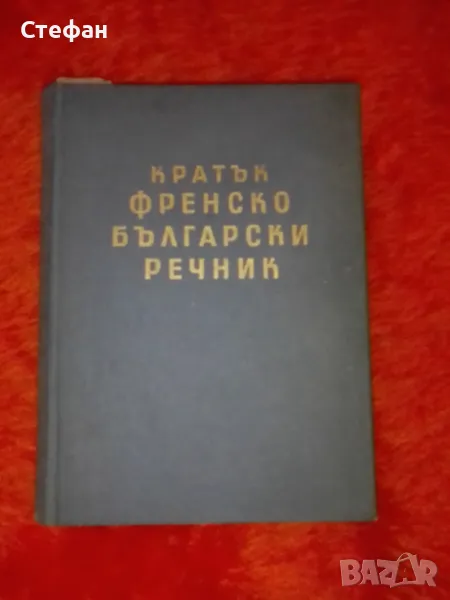 Бл. Даков М. КаракашевКратък френско-български речник, , снимка 1