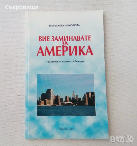 Параскева Николова - Вие заминавате за Америка: Практически съвети за българи, снимка 1