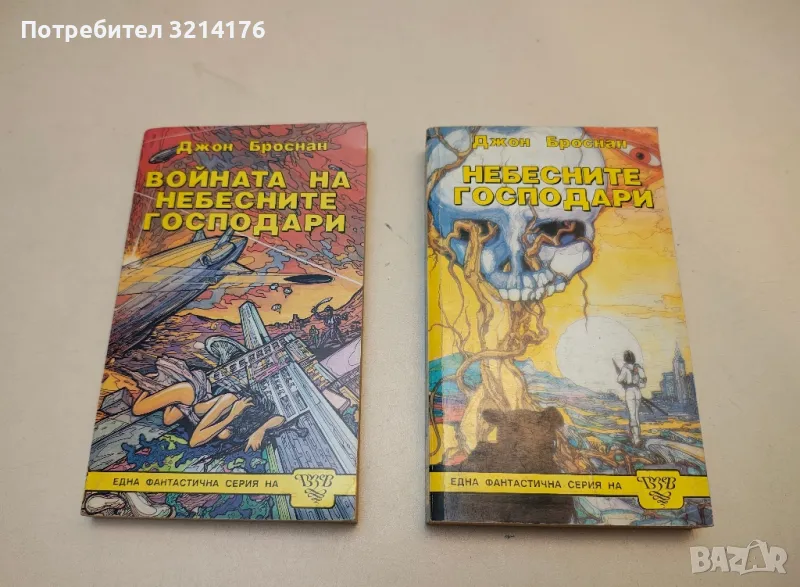Небесните господари. Книга 2: Войната на небесните господари - Джон Броснан, снимка 1