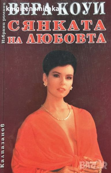 Сянката на любовта - Вера Кауи, снимка 1