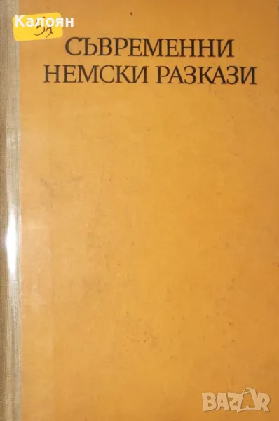 Съвременни немски разкази (1970) (без обложка), снимка 1