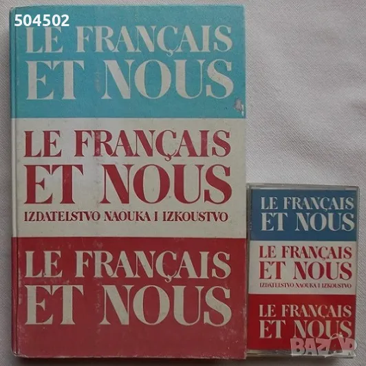Учебници и помагала по френски + аудио касета, снимка 1