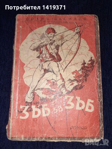 Стара книга 1945 г. - Зъб за зъб - Орлин Василев, снимка 1