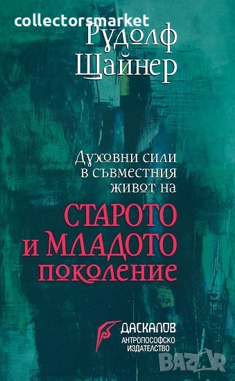 Духовни сили в съвместния живот на старото и младото поколение, снимка 1