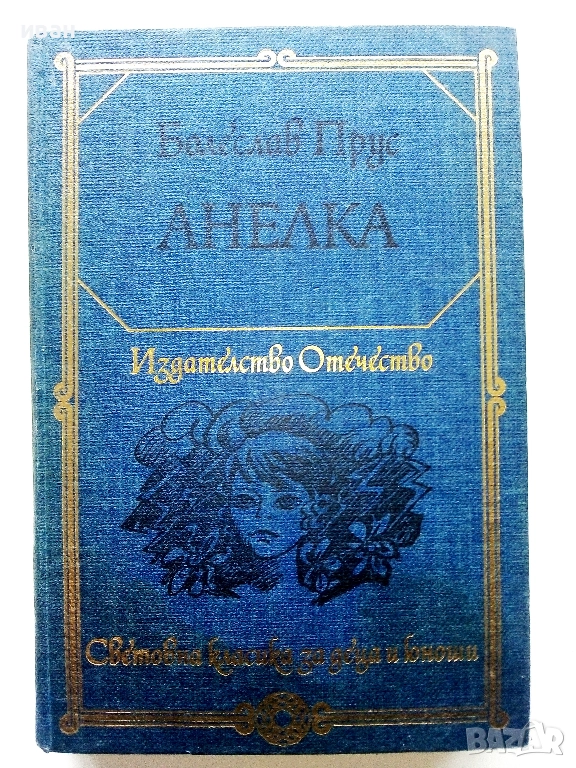 Анелка - Болеслав Прус - 1981г., снимка 1