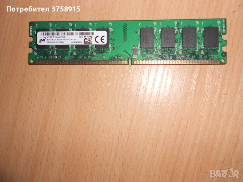 363.Ram DDR2 667 MHz PC2-5300,2GB,Micron. НОВ, снимка 1