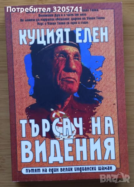 Куцият елен. Търсач на видения. Пътят на един велик индиански шаман. Рихард Ердош, Джон Файър, снимка 1