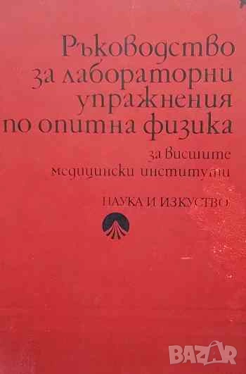 Ръководство за лабораторни упражнения по опитна физика, снимка 1