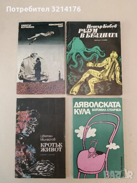 Кротък живот - Цветан Михайлов, снимка 1