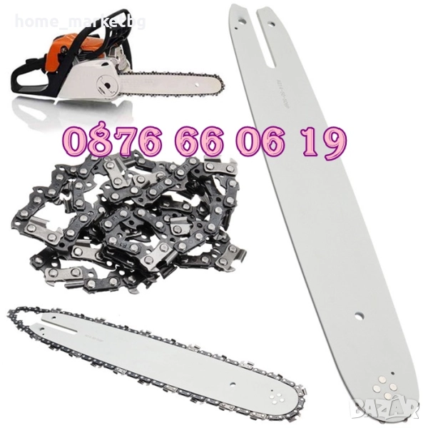 Комплект шина и верига 35 см, 40 см, 45 см и 50см за бензинова резачка, снимка 1