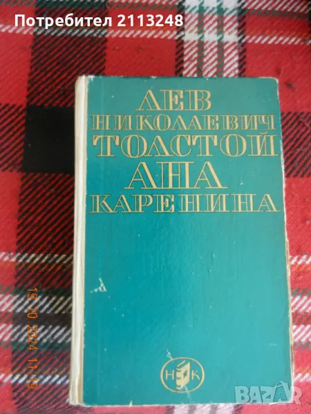 Лев Н. Толстой - Ана Каренина, снимка 1