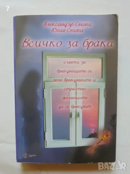 Книга Всичко за брака - Александър Свияш, Юлия Свияш 2007 г., снимка 1