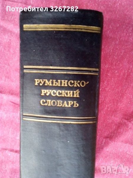 Речник, Румънско-Руски,Голям, Пълен,Еднотомен, снимка 1