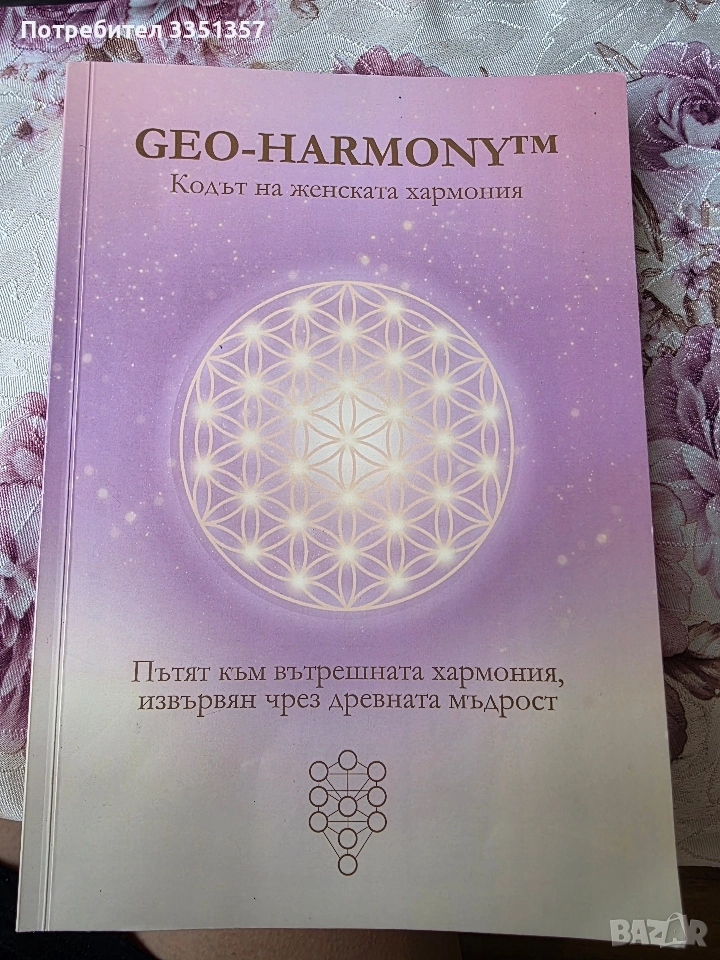 Книга- GEO HARMONY (кодът на женската хармония), снимка 1