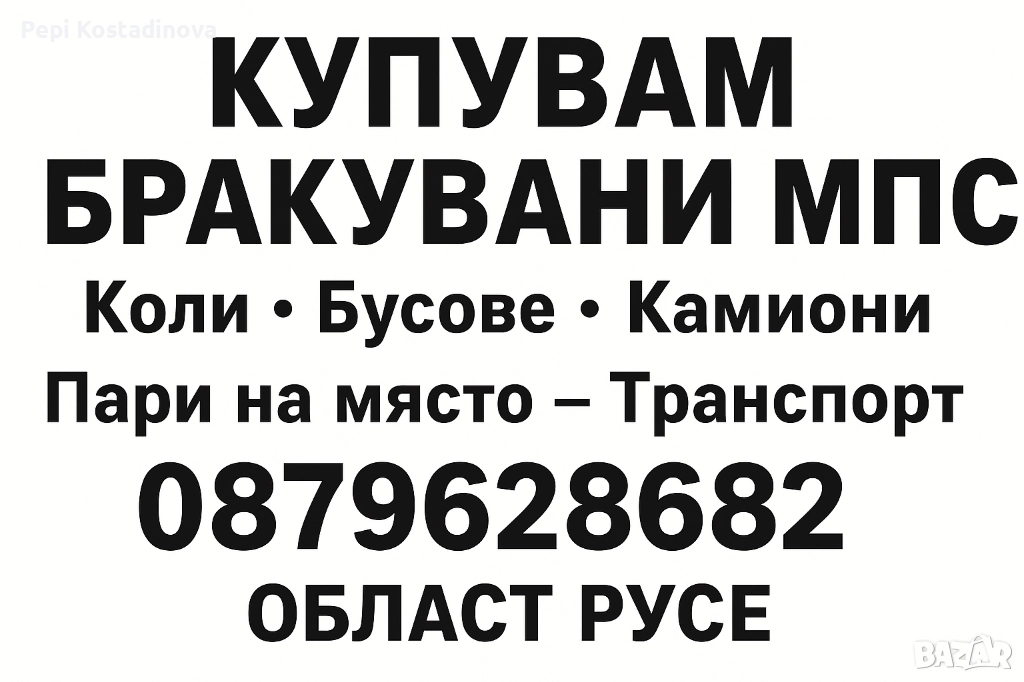 ИЗКУПУВАНЕ НА БРАКУВАНИ КОЛИ / БУСОВЕ / КАМИОНИ, снимка 1