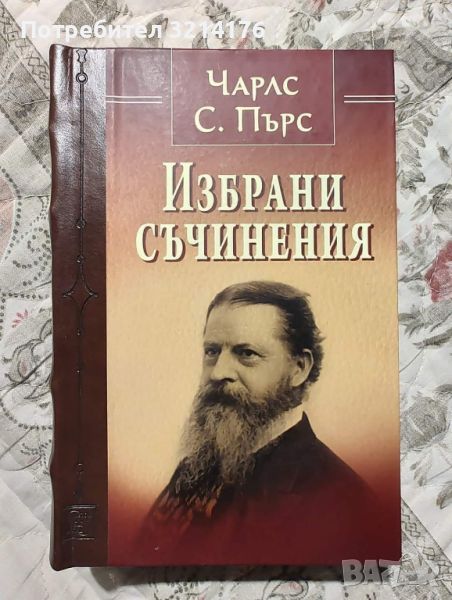 НОВА! Избрани съчинения - Чарлс С. Пърс, снимка 1