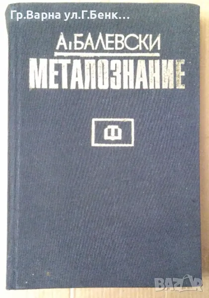 Металознание  А.Балевски 20лв, снимка 1