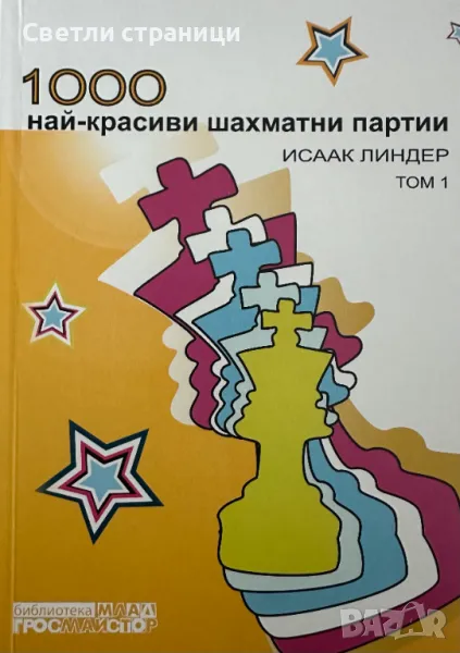 1000 красиви шахматни партии Т.1 Автор: Исаак Линдер, снимка 1