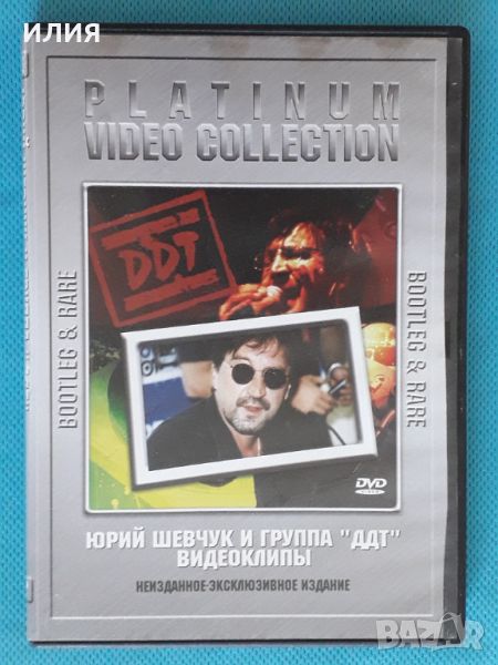 Юрий Шевчук и Группа ДДТ-Видеоклипы(Неизданное)(DVD-Video,PAL,NTSC), снимка 1