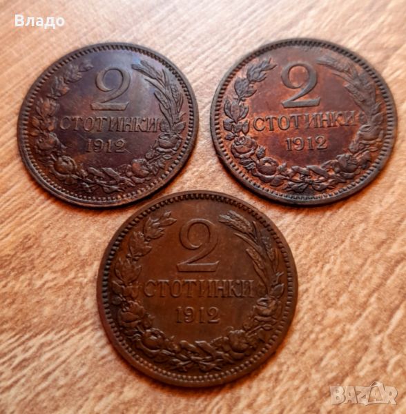 Три броя 2 стотинки 1912 , снимка 1