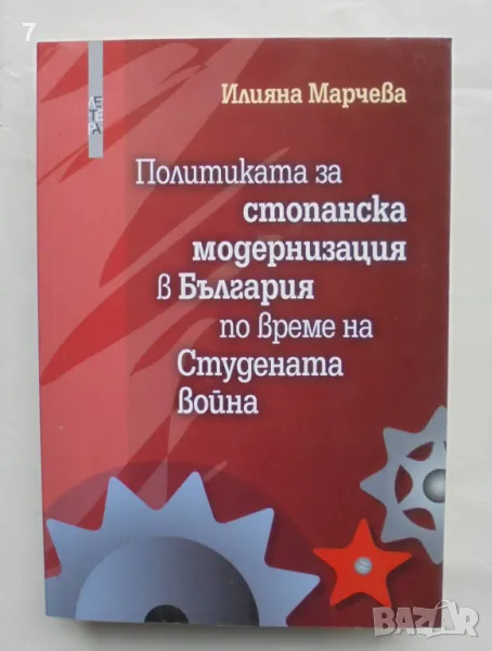 Политиката за стопанска модернизация в България по време на Студената война - Илияна Марчева 2016 г., снимка 1