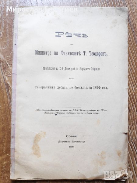 1899 Реч на министъра на финансите Т. Теодоров, снимка 1