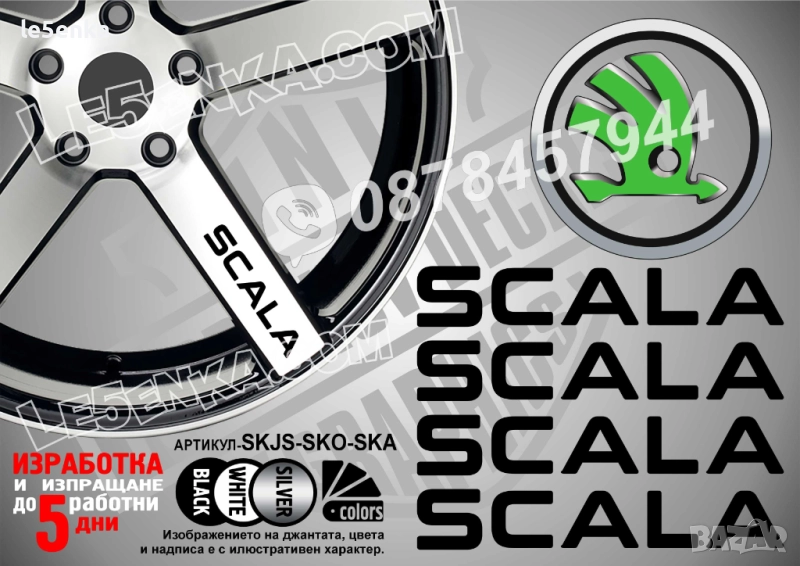 Skoda Scala надписи за спици, снимка 1