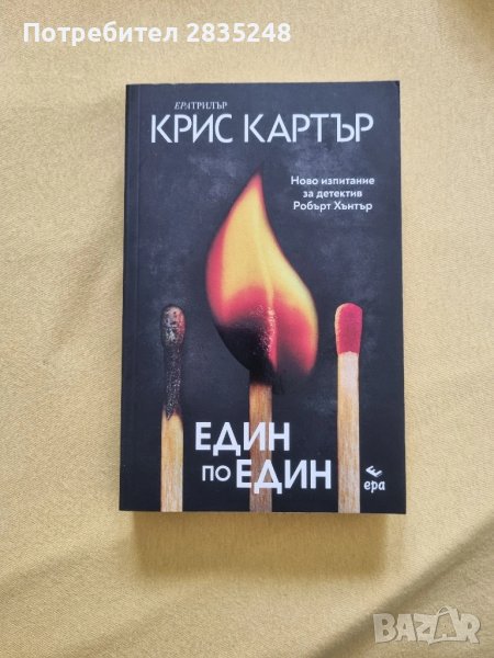 Един по един: Крис Картър , снимка 1