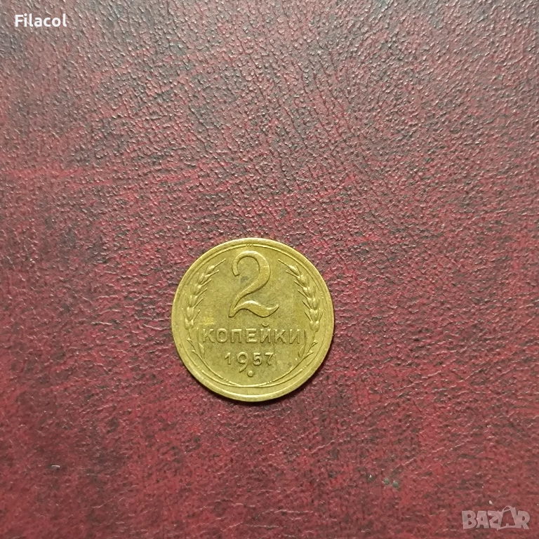 Русия СССР 2 копейки 1957 г., снимка 1