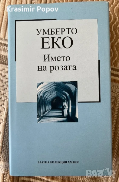 Името на розата Умберто Еко, снимка 1
