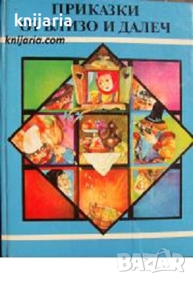 Приказки от близо и далеч, снимка 1