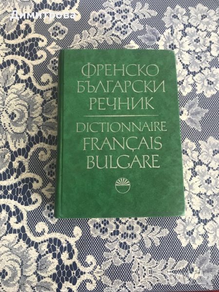 Френско - български речник, снимка 1