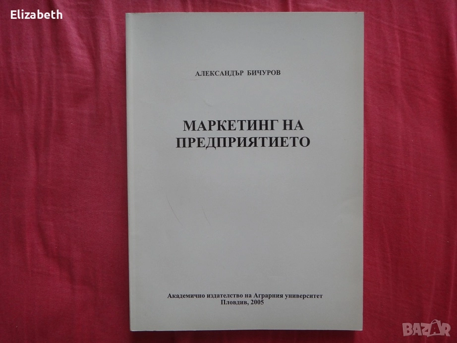 Маркетинг на предприятието – Александър Бичуров, Академично издателство на Аграрния университет, снимка 1