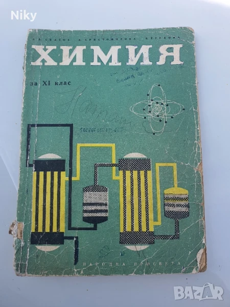 Химия за 11 клас 1969г., снимка 1