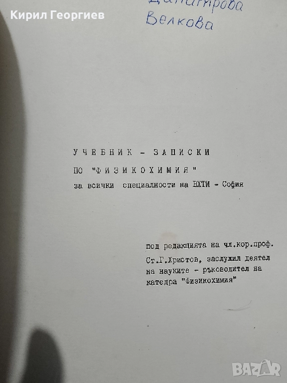 Физикохимия за всички специалности на ВХТИ - София, снимка 1