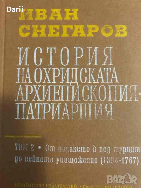 История на Охридската архиепископия-патриаршия. Том 2: От падането й под турците до нейното унищожен, снимка 1