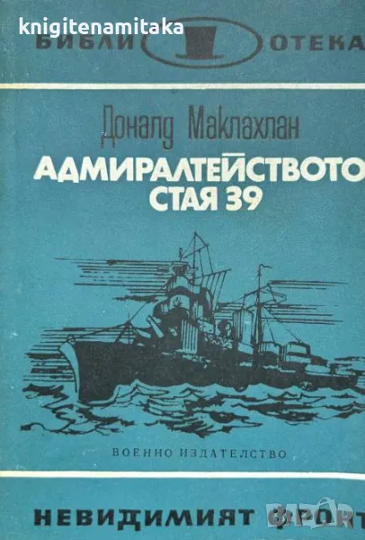 Адмиралтейството, стая 39 - Доналд Маклахлан, снимка 1