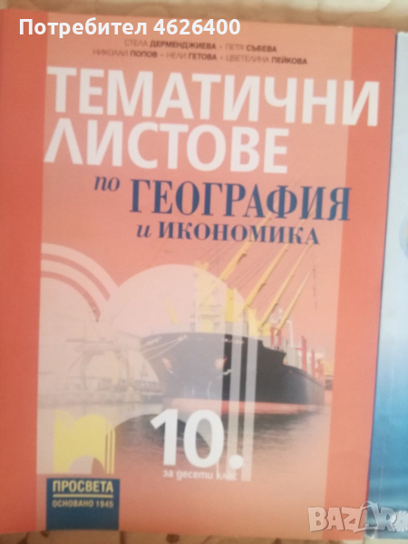 Продавам Учебници за 10 клас-3 броя, снимка 1