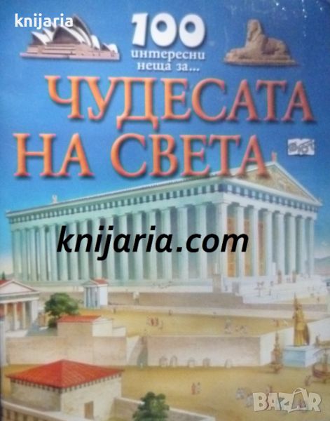 100 интересни неща за... Чудесата на света, снимка 1