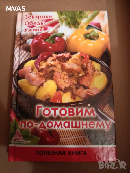 Готвим домашни ястия Домашни рецепти Готварска книга, снимка 1