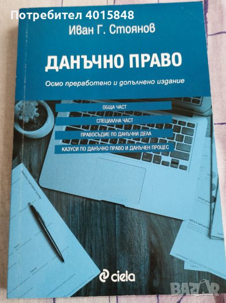 Учебник по Данъчно право , снимка 1